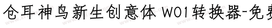 仓耳神鸟新生创意体 W01转换器字体转换